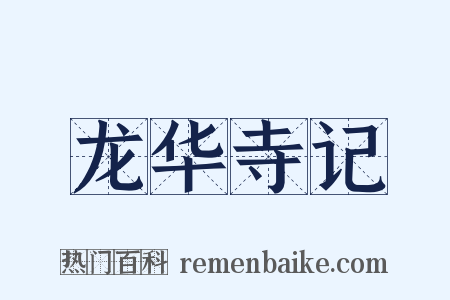 龙华寺记是什么意思的图片